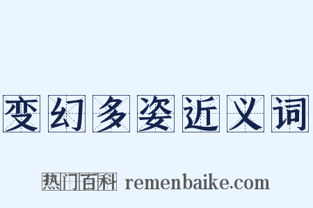 变幻多姿近义词是什么意思的图片